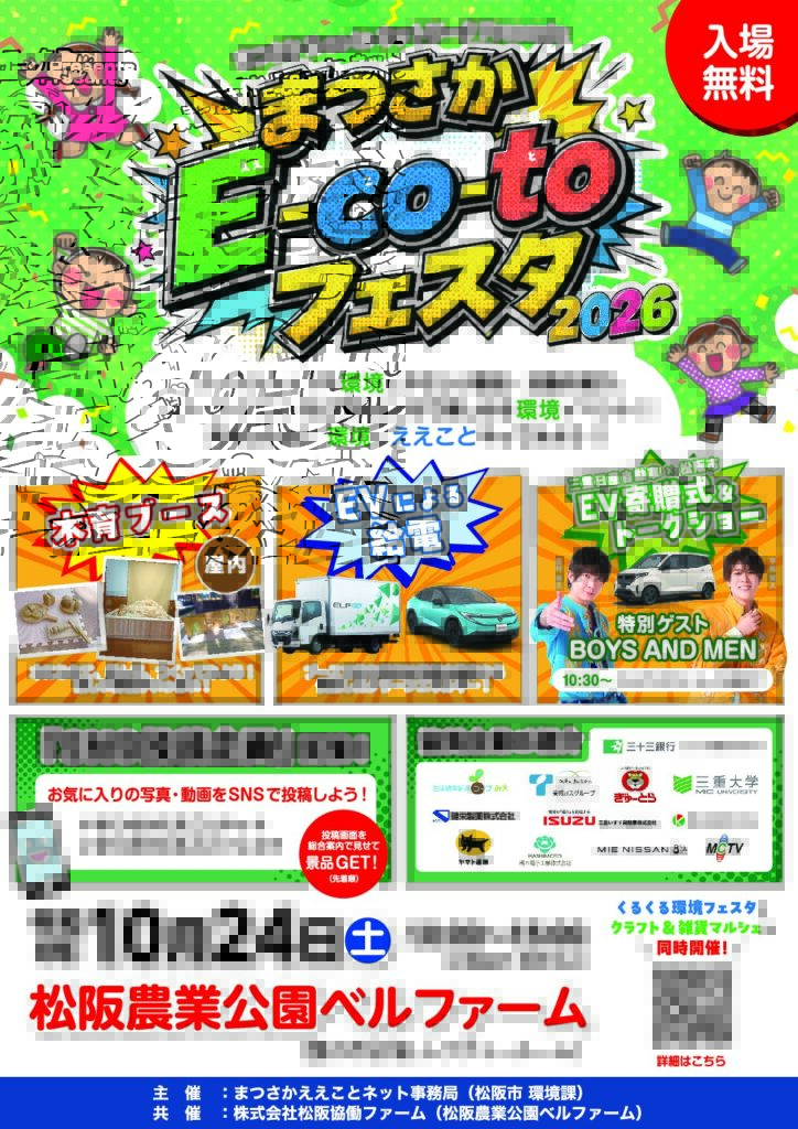 まつさかE-co-toフェスタ2026 チラシ