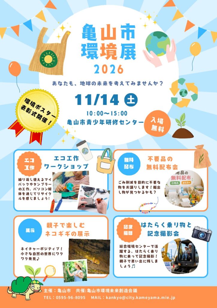 亀山市環境展2026 チラシ